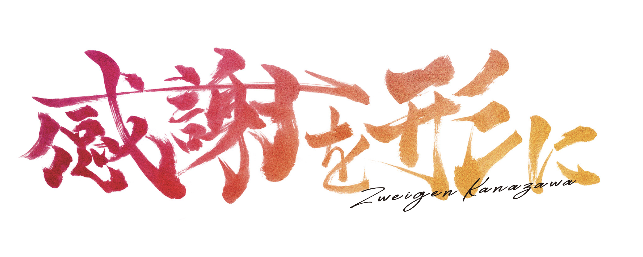 2026年クラブスローガン