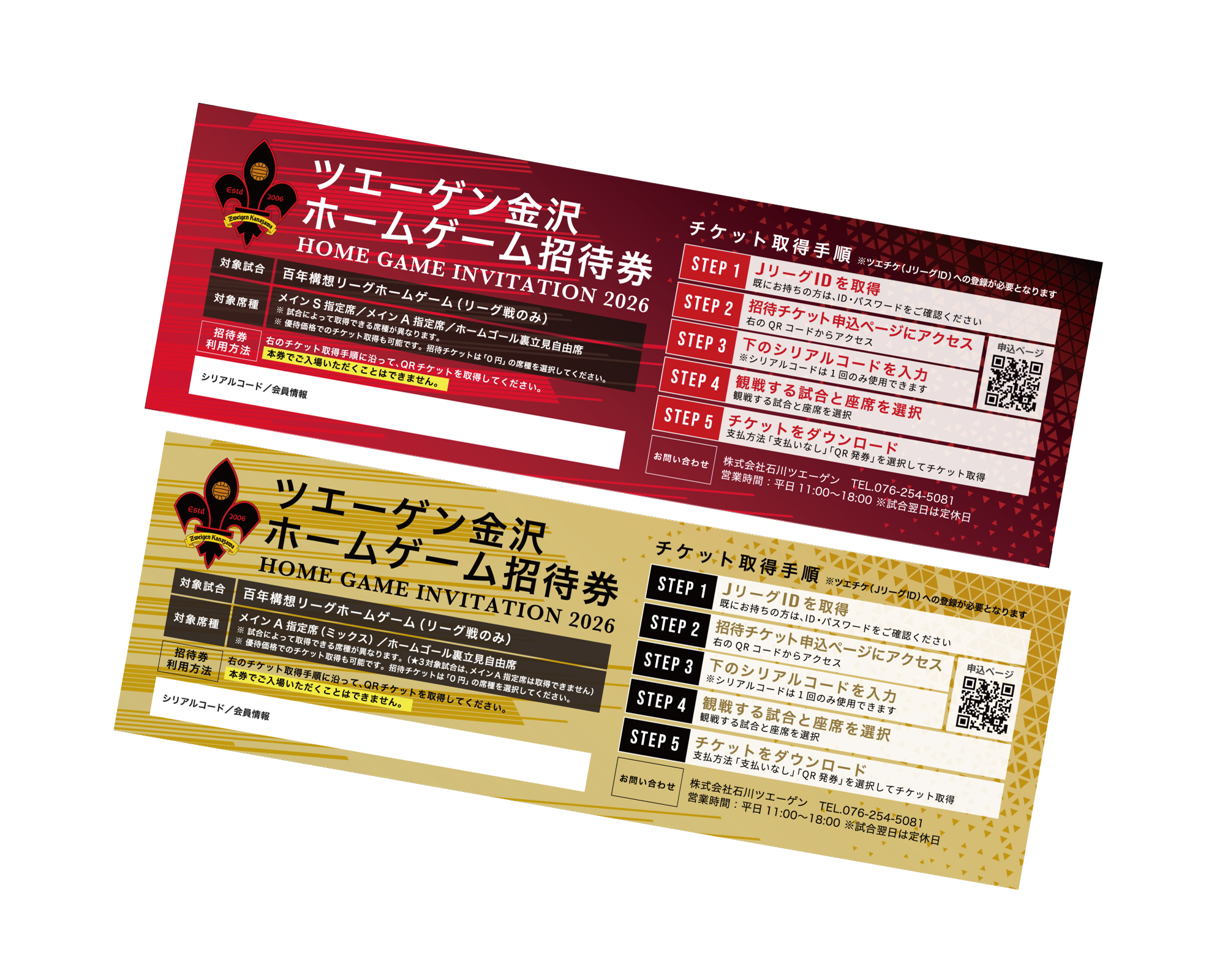 招待券（入会特典）