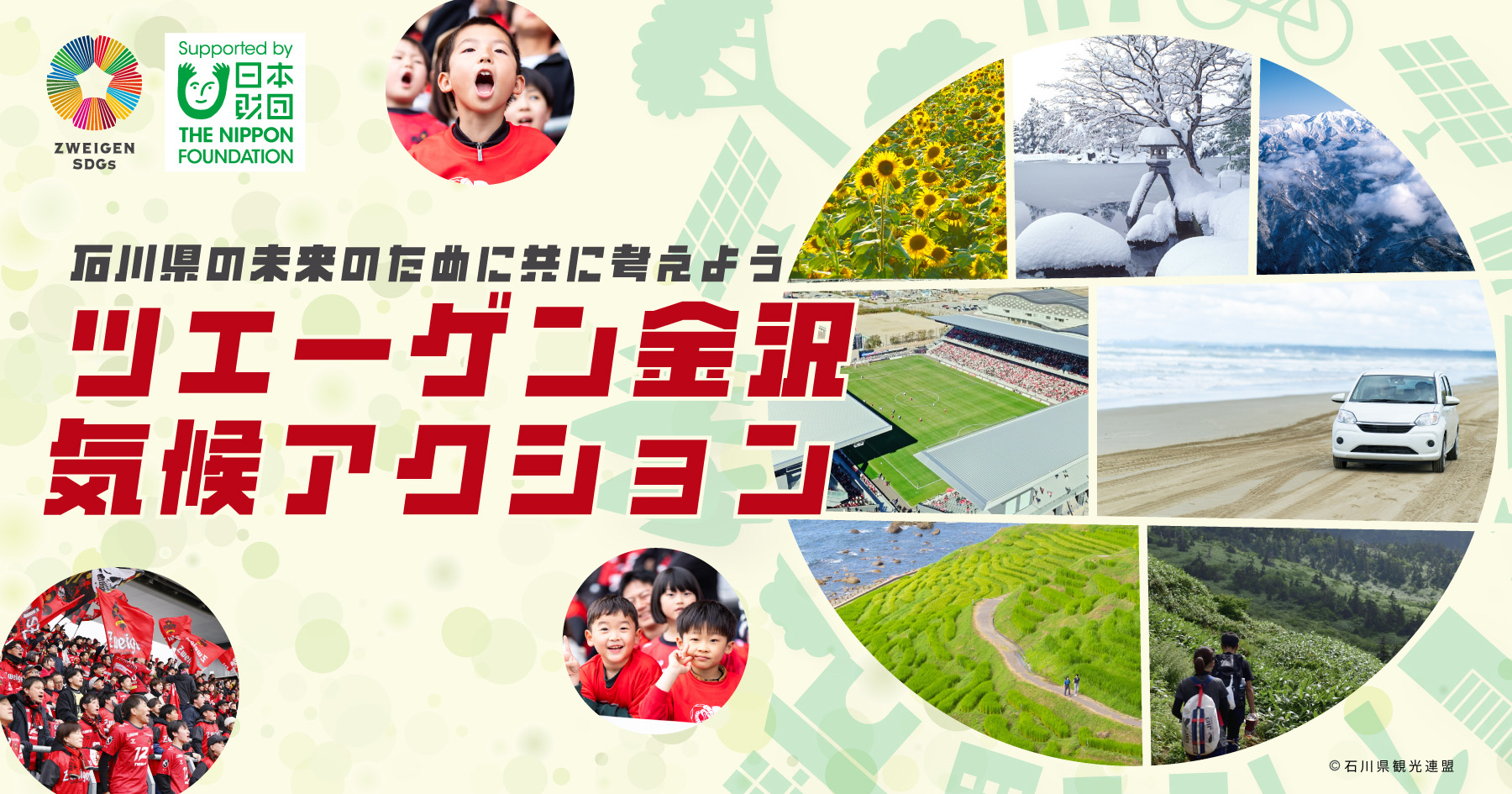 ツエーゲン金沢気候アクション