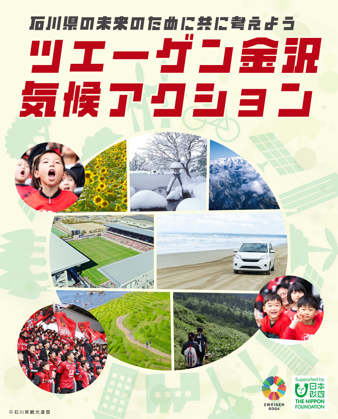 ツエーゲン金沢気候アクション