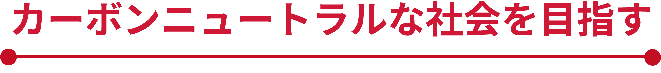 カーボンニュートラルな社会を目指す