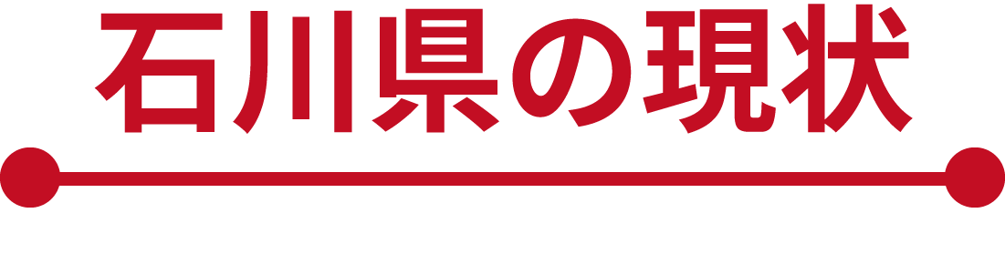 石川県の現状