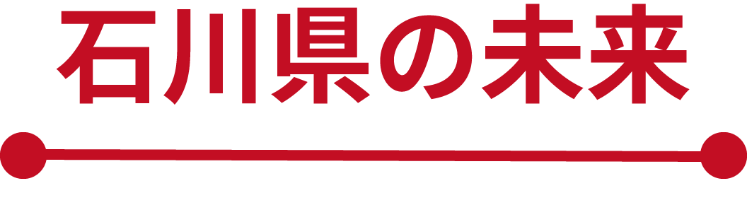 石川県の未来
