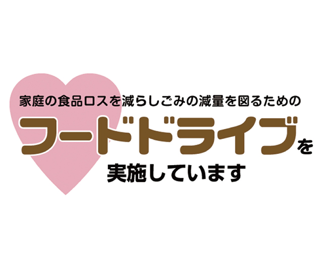 フードドライブの実施の画像