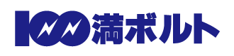 100満ボルト