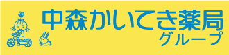 中森かいてき薬局