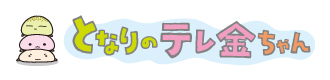 株式会社 テレビ金沢