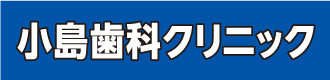 小島歯科クリニック