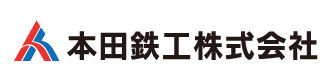 本田鉄工株式会社