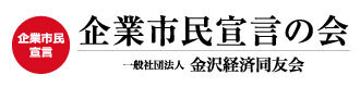 企業市民宣言の会