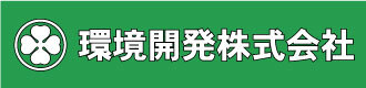 環境開発株式会社