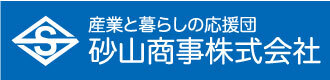 砂山商事株式会社