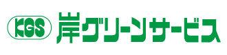 株式会社 岸グリーンサービス