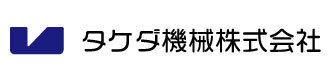 タケダ機械株式会社