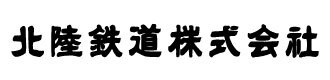 北陸鉄道株式会社