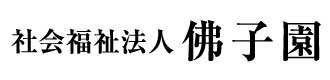 社会福祉法人 佛子園