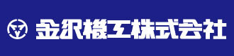 金沢機工株式会社