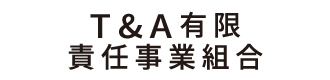 T＆A有限責任事業組合