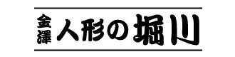 人形の堀川