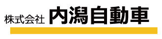 株式会社内潟自動車