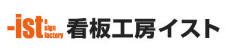 有限会社看板工房イスト