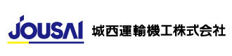 城西運輸機工株式会社