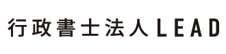 行政書士法人LEAD