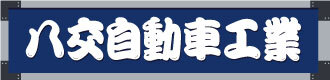 八交自動車工業株式会社