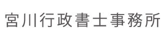 宮川行政書士事務所