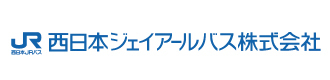 西日本JRバス