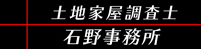 土地家屋調査士石野事務所