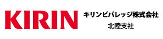 キリンビバレッジ北陸支社