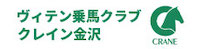 ヴィテン乗馬クラブ・クレイン金沢