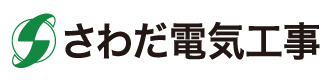 さわだ電気工事株式会社