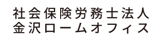 社会保険労務士法人 金沢ロームオフィス