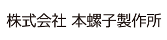 株式会社 本螺子製作所