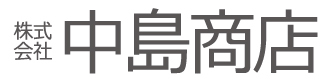 株式会社 中島商店