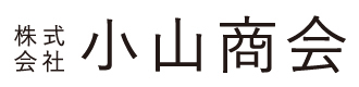 株式会社 小山商会