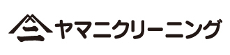 ヤマニクリーニング