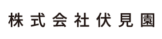 株式会社 伏見園