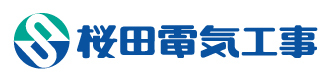 桜田電気工事株式会社