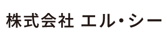 株式会社 エル・シー