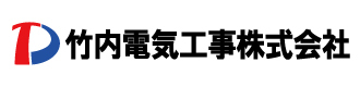 竹内電気工事株式会社