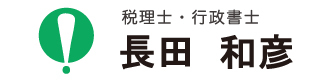 長田和彦税理士事務所