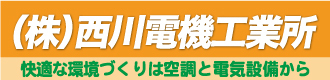 株式会社 西川電機工業所