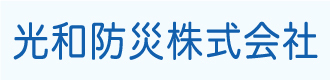 光和防災株式会社