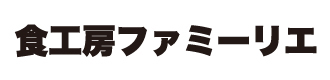 食工房　ファミーリエ