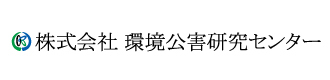 株式会社環境公害研究センター