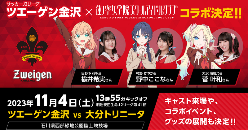 【11/4(土)大分戦】ラブライブ！蓮ノ空女学院スクールアイドル