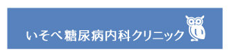 いそべ糖尿病内科クリニック様